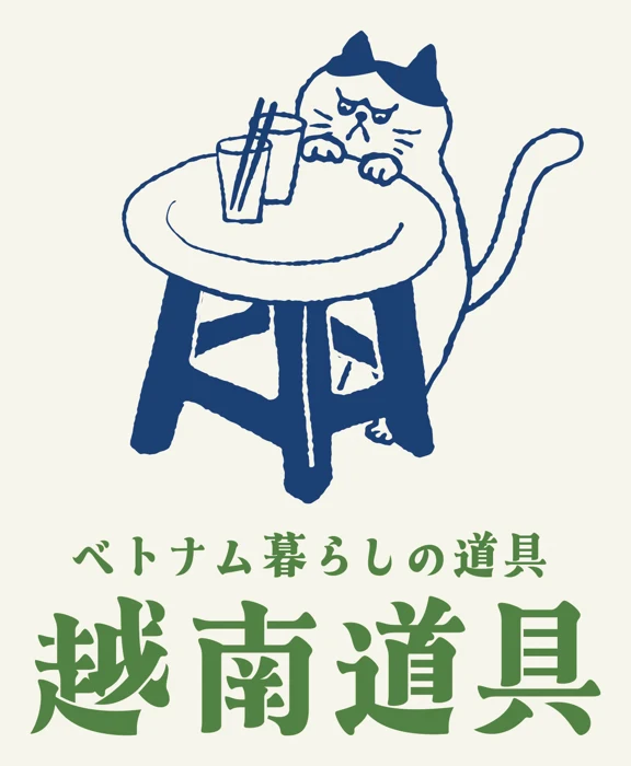 越南道具のロゴ。スツールの上の机に寄りかかる猫のイラストと「ベトナム暮らしの道具 越南道具」の文字